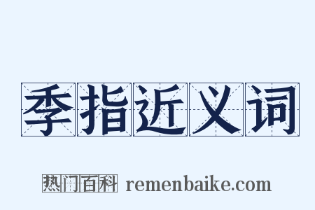 季指近义词是什么意思的图片